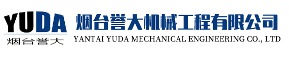 煙臺譽大機械工程有限公司